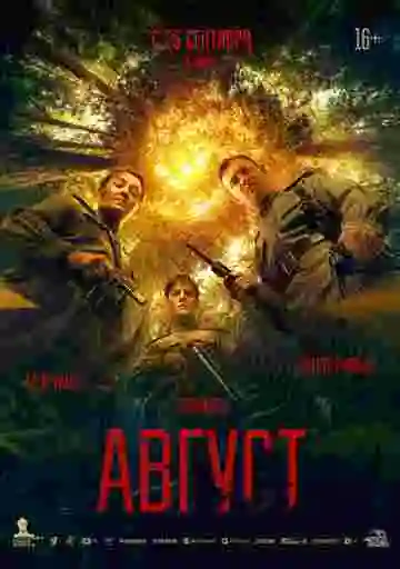 Август