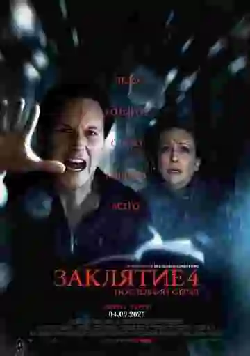 Заклятие 4: Последний обряд