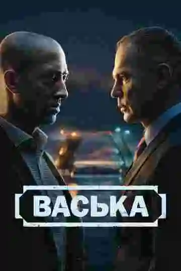 Васька